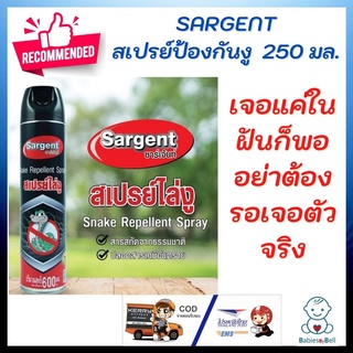 SARGENT สเปรย์ป้องกันงู ขนาด 250 มล.ส่วนประกอบไร้สารเคมี สำหรับฉีดรอบบริเวณบ้าน หรือจุดที่ไม่ต้องการให้งูเข้ามา