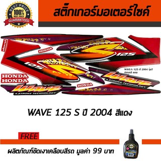 สติ๊กเกอร์ติดรถ สติ๊กเกอร์ติดรถมอเตอร์ไซค์ Honda Wave125S 2004 สีแดง ฟรี!!น้ำยาเคลือบเงา