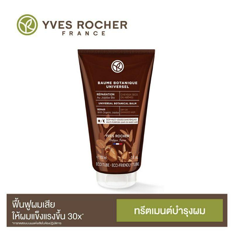 Yves Rocher Reparation Universal Botanical Balm 150 ml รีแพร์เรชั่น