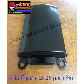 ฝาปิดท้ายเบาะ LS125 รุ่นเก่า สีดำ (5477)