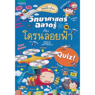 วิทยาศาสตร์ฉลาดรู้ เรื่อง โดรนลอยฟ้า (ฉบับการ์ตูน)*****หนังสือมือ 1 สภาพ 80%****จำหน่ายโดย  ผศ. สุชาติ สุภาพ