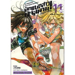 หนังสือ   ฮาเนซากิ อายาโนะ นักแบดสาวเจ้าสนาม เล่ม 11 (Mg)