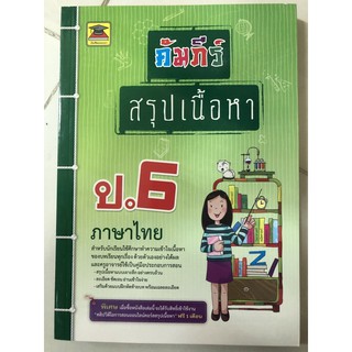 คัมภีร์ สรุปเนื้อหา ภาษาไทย ป.6 (บัณฑิตแนะแนว)