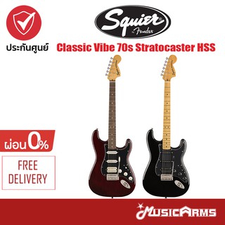 Squier Classic Vibe 70s Stratocaster HSS กีต้าร์ไฟฟ้า Music Arms