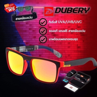 แว่นตากันแดดDUBERY 731 ของแท้ แถมฟรี สายคล้องแว่น สีเหลืองส้ม