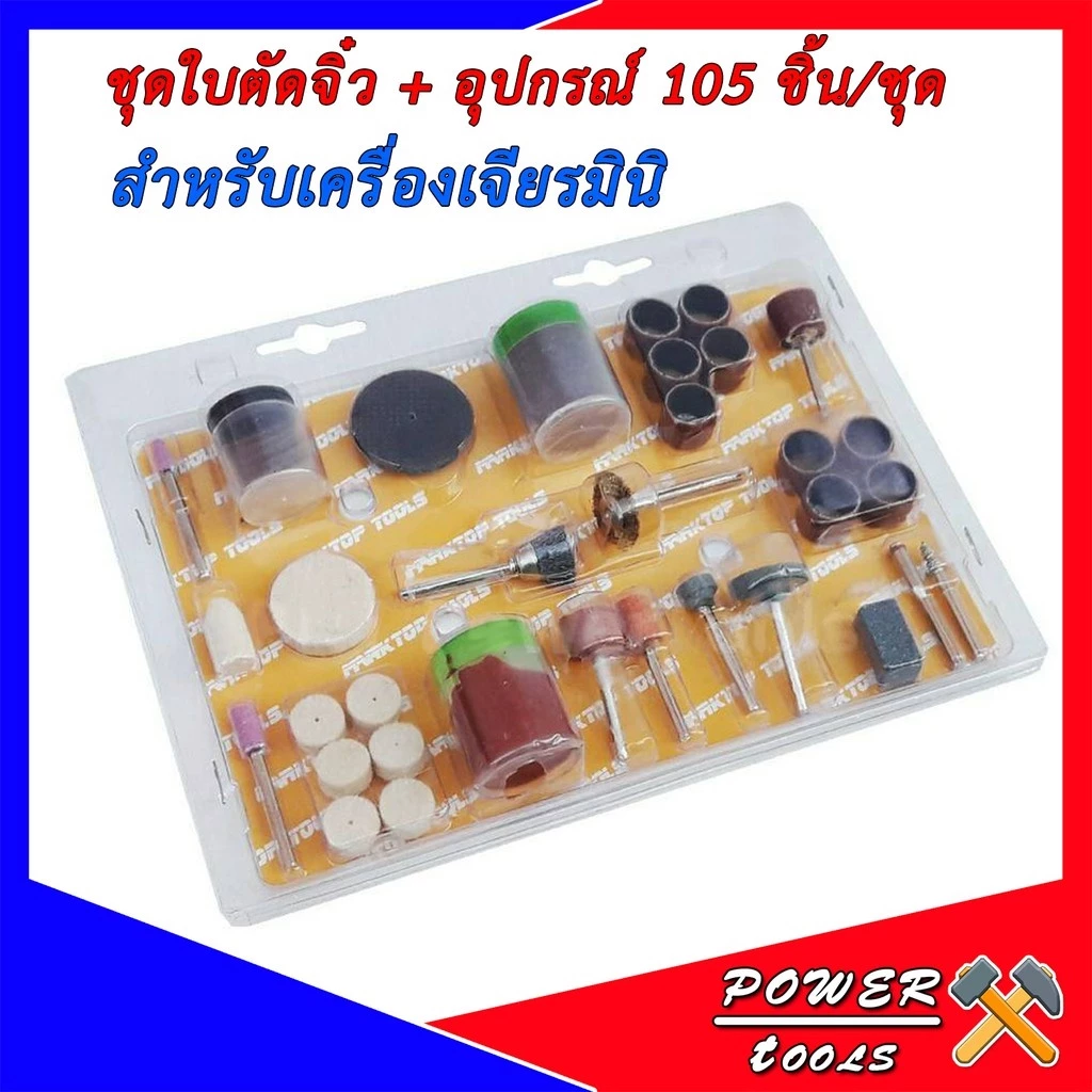 ใบตัดจิ๋ว และอุปกรณ์ แกน 3 มิล สำหรับเครื่องเจียรมินิ 105 ชิ้น