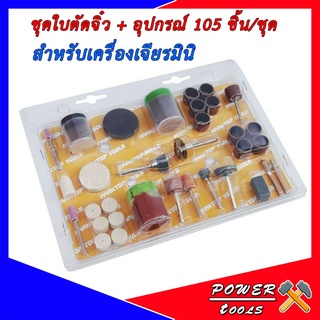 ใบตัดจิ๋ว และอุปกรณ์ แกน 3 มิล สำหรับเครื่องเจียรมินิ 105 ชิ้น