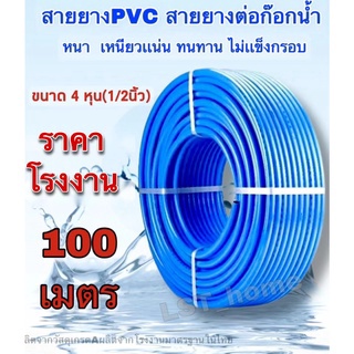 สายยางสีฟ้า4หุน(1/2นิ้ว) เนื้อนิ่ม เด้ง เหนียวเเน่น ทนทาน ไม่กรอบ100เมตร  สายยางรดต้นไม้ สายยางส่งน้ำ