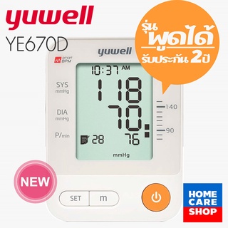 เครื่องวัดความดันโลหิตดิจิตอล Yuwell YE-670D มีเสียงพูดไทย รับประกัน2ปี