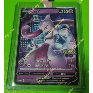 (Pokémon Card) Promo มิวทู V จากชุดโปเกมอนโก