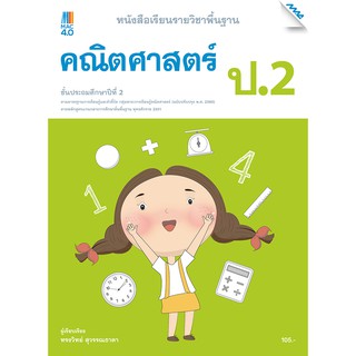 หนังสือเรียนคณิตศาสตร์พื้นฐาน ป.2 รหัสสินค้า2322314100  BY MAC EDUCATION (สำนักพิมพ์แม็ค)