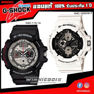 นาฬิกา คาสิโอ G-Shock รุ่น GAC-110-1 , GAC-100GW-7 ของแท้ ประกัน  1 ปี