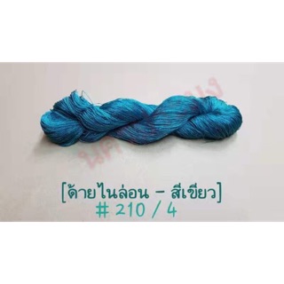 ด้ายไนล่อนสีเขียว เกรด A เบอร์ 210/4 น้ำหนัก 100 กรัม