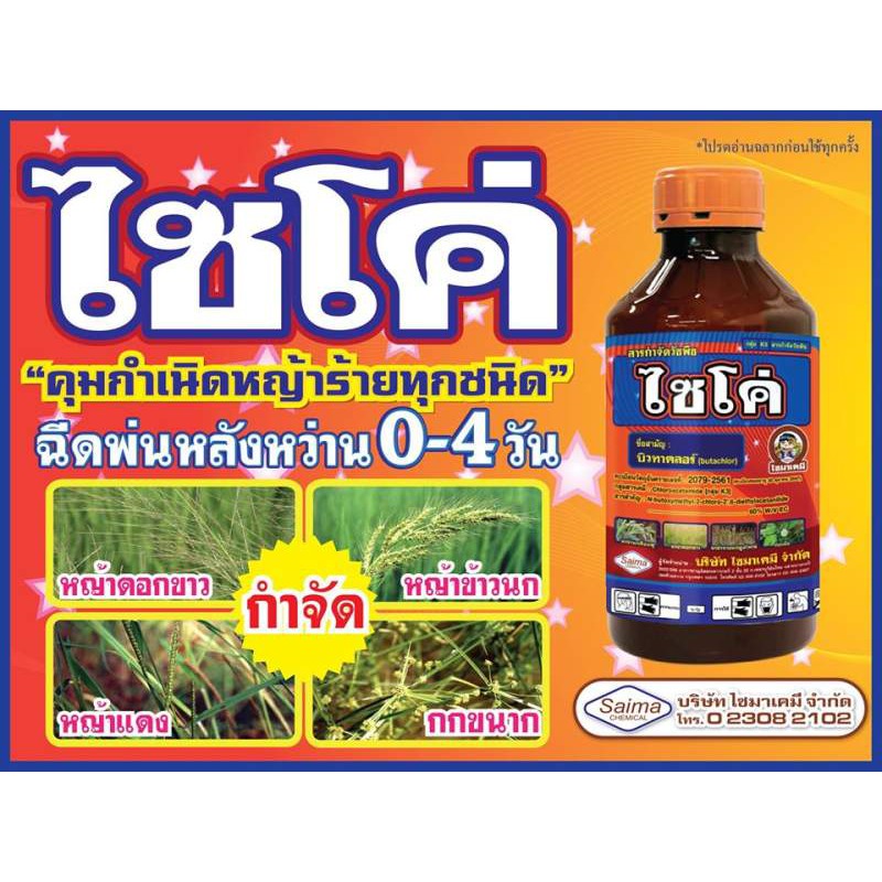 ขายยกลัง  ไซโค่ บิวทาคลอร์ 60% ( 195*12L ) คุมเลน คุมเปียก-คุมแห้ง ในนาข้าว สารกำจัดวัชพืช ฉีดคุมหลังหว่าน 0-4 วัน
