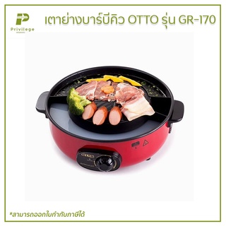 เตาย่างบาร์บีคิว OTTO รุ่น GR-170