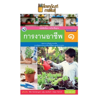 การงานอาชีพ ป.1 (พว) หนังสือเรียน รายวิชาพื้นฐาน (ฉบับใบประกันฯ)