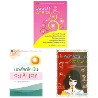 พลิกความคิด ชีวิตเป็นสุข+ธรรมาพารวย+มองโลกให้เป็นจะเห็นสุข