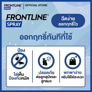 FRONTLINE SPRAY FOR DOG & CAT โฉมใหม่ ฟรอนท์ไลน์ สเปรย์ กำจัดเห็บหมัดได้ผลทันทีที่ใช้ สำหรับสุนัขและแมว