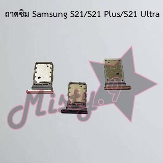 ถาดซิมโทรศัพท์ [Sim Tray] Samsung S21/S21 Plus/S21 Ultra