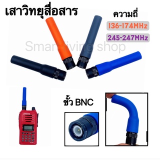 เสาวิทยุสื่อสาร  เสายาง VHF BNC ความถี่ 136-174MHz และ 245-246MHz สีดำ สีน้ำเงิน ยืดหยุ่นไม่หักงอง่าย  รุ่นSF-20