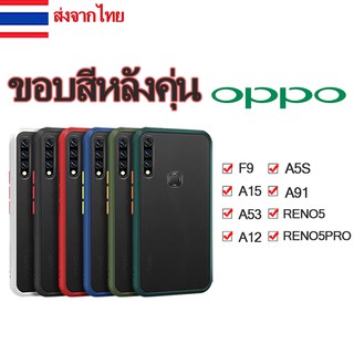 104. 🔥ราคาถุก🔥เคส อ๊อปโป้ ขอบสีหลังขุ่น ผิวด้านกันกระแทก OPPO F9 A15 A53 A12 A5S A91 RENO5 RENO5PRO