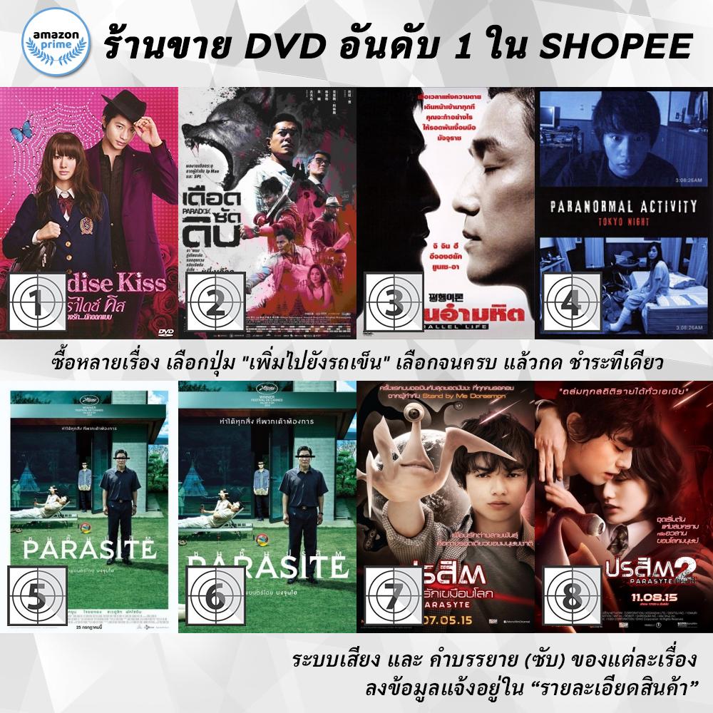 DVD แผ่น Paradise Kiss | PARADOX | Parallel Life | Paranormal Activity Tokyo Night | Parasite | Para