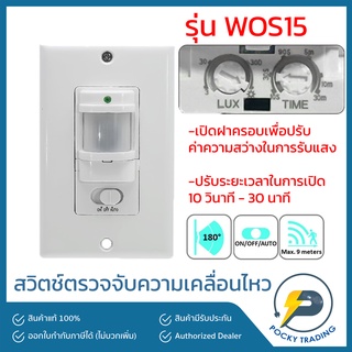 HARGENS Motion Sensing Switch สวิตช์จับความเคลื่อนไหว WOS15