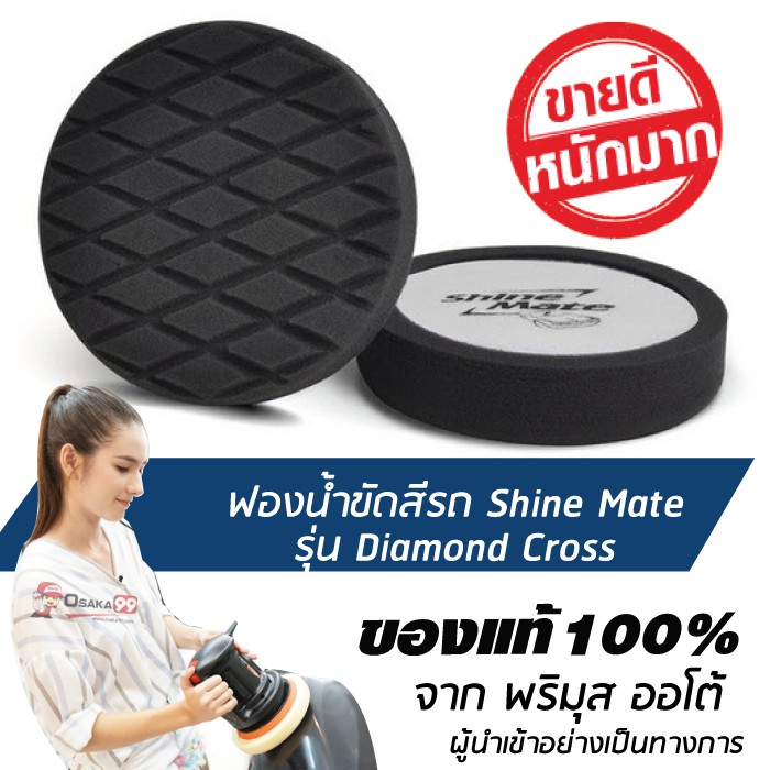 SHINE MATE รุ่น Diamond Cross ขนาด 6 นิ้ว สีดำ ฟองน้ำเคลือบเงา ใช้กับแป้น 5 นิ้ว ของแท้ 100% ฟองน้ำขัดเคลือบสีรถ