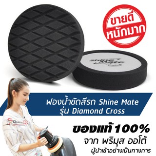 SHINE MATE รุ่น Diamond Cross ขนาด 6 นิ้ว สีดำ ฟองน้ำเคลือบเงา ใช้กับแป้น 5 นิ้ว ของแท้ 100% ฟองน้ำขัดเคลือบสีรถ