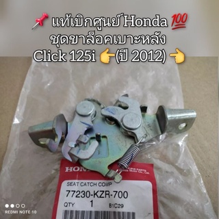 ชุดขาล็อคเบาะหลัง Honda Click 125i (ปี 2012) 📌 สินค้าแท้เบิกศูนย์ 💯 รหัส 77230-KZR-700 (คลิก125ไอ)