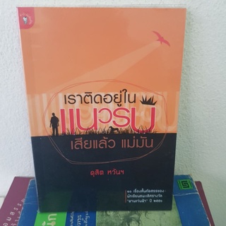 #1501 เราติดอยู่ในแนวรบเสียแล้ว แม่มัน/ดุสิต หวันฯ  หนังสือมือสอง