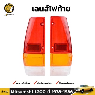 ฝาไฟท้าย 1 คู่ (ซ้าย+ขวา) สำหรับ Mitsubishi L200 ปี 1978-1986