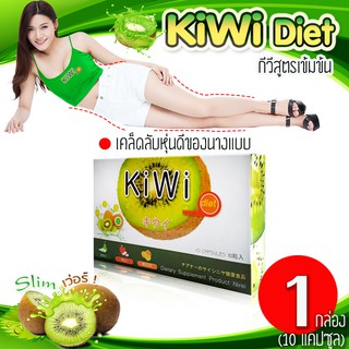 🔥ส่งฟรี! ส่งไว🔥 Kiwi สารสกัดกีวี่เข้มข้น 1 กล่อง (10 แคปซูล) ดีท็อกซ์ ลดพุง ผอมด้วยกีวี่ ไฟเบอร์สูง กระตุ้นการขับถ่าย