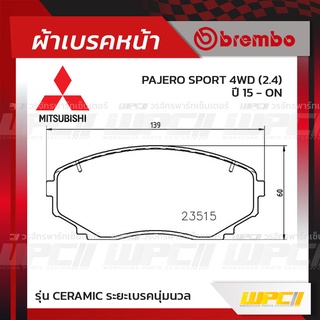 BREMBO ผ้าเบรคหน้า MITSUBISHI PAJERO SPORT 4WD ปี15-ON ปาเจโร่ สปอร์ต (Ceramic ระยะเบรคนุ่มนวล)