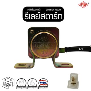 รีเลย์สตาร์ท ตัวกลม 12V (EPINA) ออโตช่วยสตาร์ท โอโตช่วยสตาร์ท Starter Relay Solenoid  รีเลย์ ดีเลย์สตาร์ท