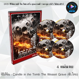 ซีรีส์จีน Candle in the Tomb The Weasel Grave : 4 แผ่นจบ (ซับไทย)