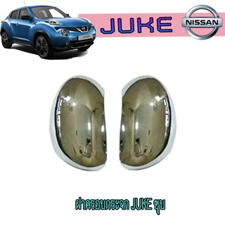 ฝาครอบกระจก นิสสัน จู๊ค Nissan Juke ชุบ