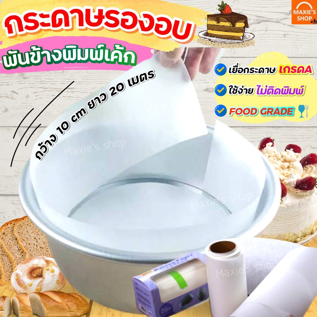 🔥ส่งฟรี🔥 กระดาษรองอบขนม (พันข้างพิมพ์เค้ก) MAXIE กระดาษไขรองอบ กระดาษรองอบ  1746