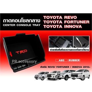 ถาดคอนโซลกลาง Toyota Revo Fortuner Innova