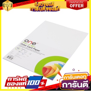 🎯BEST🎯 กระดาษการ์ดสี A4 250 แกรม ขาว (10แผ่น/แพ็ค) ONE A4 color card paper, 250 grams, white 🛺💨