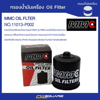 กรองน้ำมันเครื่อง MMC OIL FLTER NO.11013-P002 | Oilsquare ออยสแควร์