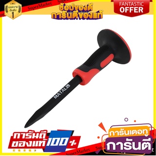 สกัดปากแหลมด้ามยาง MATALL MTC247 10 นิ้ว เครื่องมืองานปูน FLAT CHISEL WITH RUBBER HANDLE MATALL MTC247 10IN