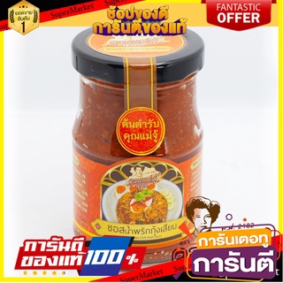 🌹ของดี🌹 Khunmaejui Grilled Prawn Chili Paste Sauce 170g. คุณแม่จู้ ซอสน้ำพริกกุ้งเสียบ ขนาด 170 กรัม เกรดA 🚙💨