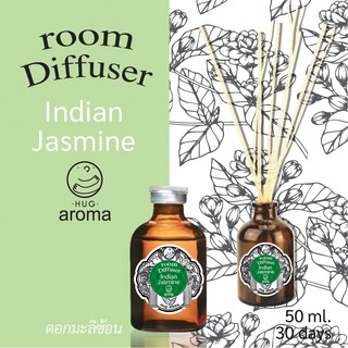 กลิ่น Jasmine ดอก มะลิ 50 ML ก้านไม้หอม ก้านไม้หอมปรับอากาศ Hug Aroma Reed Diffuser ภายในบ้าน Indian Jasmine