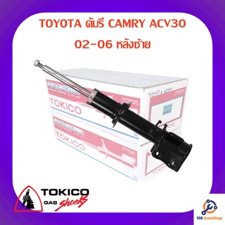 โช้คอัพหลังซ้าย TOKICO TOYOTA คัมรี CAMRY ACV30 02-06