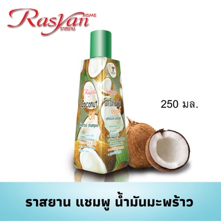 Rasyan ราสยาน ยาสระผมมะพร้าว แชมพูมะพร้าว มะพร้าว ยาสระผมสูตรมะพร้าว ขนาด 250ml.