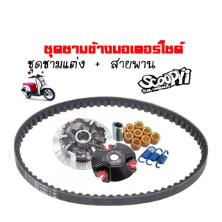 ชามคลัชสายพาน ชุดชามข้าง Honda Scoopy i ชามแต่งสายพานscoopy ปี2009-2010  1 ชุดประกอบด้วย ชามแต่งscoopy+สายพานscoopy (231