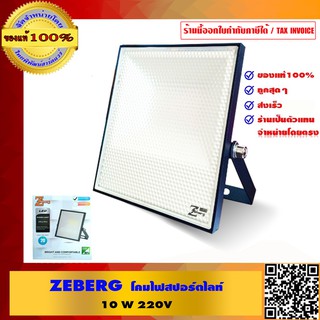 ZEBERG โคมไฟสปอร์ตไลท์ 10W 220V ของแท้ 100%