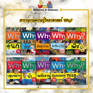 การ์ตูนความรู้ สารานุกรมความรู้วิทยาศาสตร์ Why?