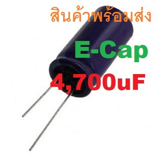 4700uF 4,700uF 16V 25V 35V 50V 63V Electrolytic Capacitors คาปาซิเตอร์ ตัวเก็บประจุ